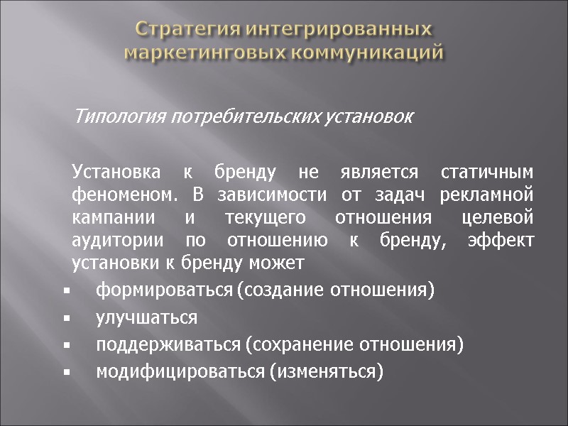 Стратегия интегрированных  маркетинговых коммуникаций   Типология потребительских установок    Установка